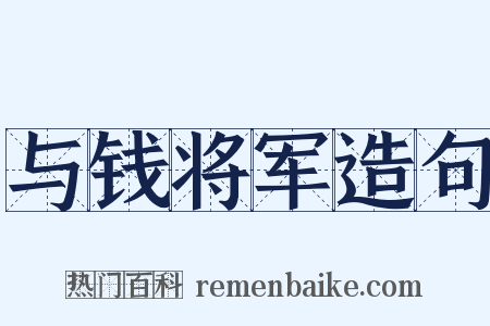 与钱将军造句是什么意思的图片